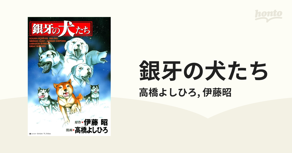 銀牙の犬たち（漫画） - 無料・試し読みも！honto電子書籍ストア