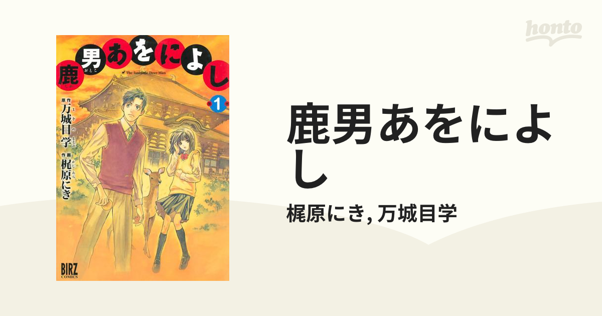 鹿男あをによし（漫画） - 無料・試し読みも！honto電子書籍ストア