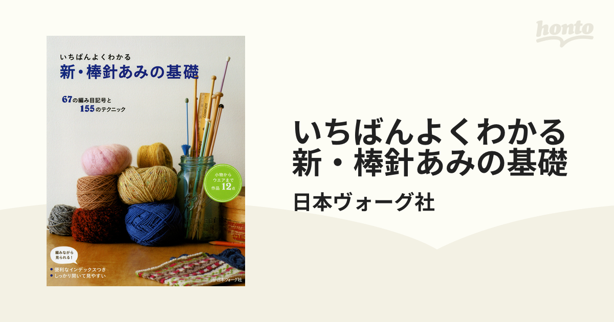 いちばんよくわかる 新・棒針あみの基礎 - honto電子書籍ストア