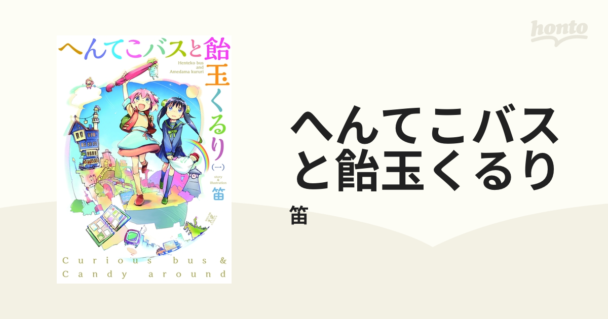 笛 販売 へんてこ バス と 飴 玉 くるり