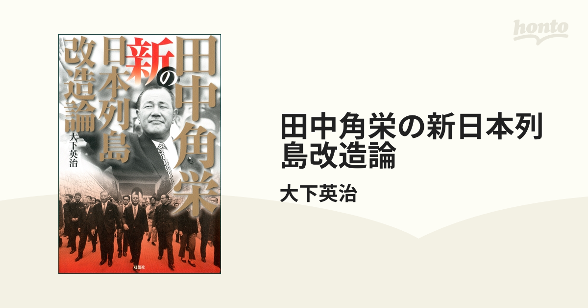 に値下げ！ ８冊セット♪田中 角栄 日本列島改造論／ロッキード裁判と