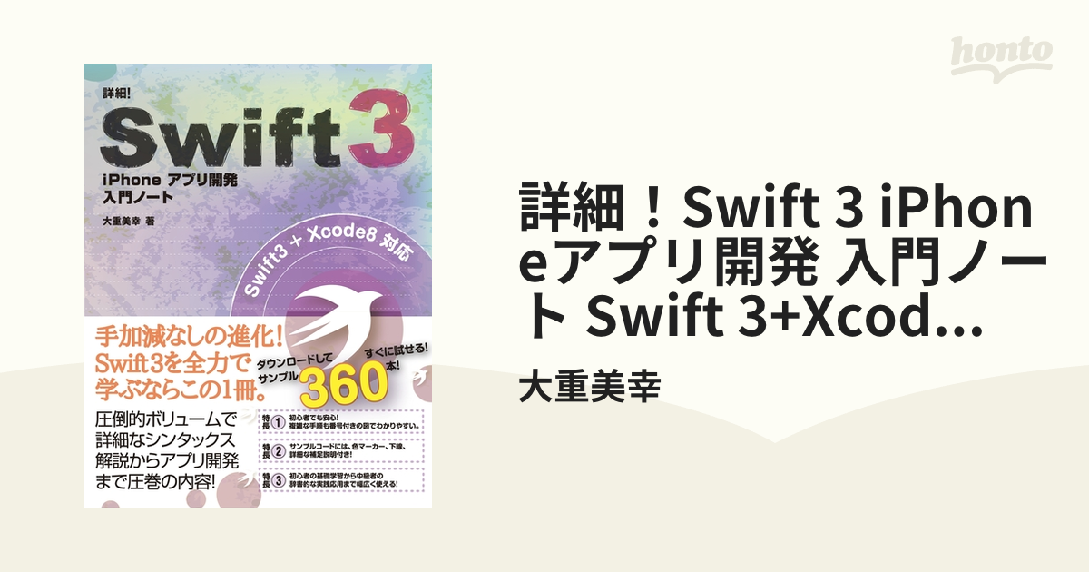 詳細！Swift 3 iPhoneアプリ開発 入門ノート Swift 3+Xcode 8対応