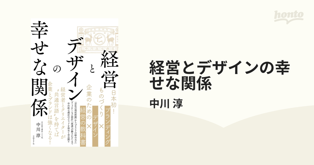 経営とデザインの幸せな関係 - honto電子書籍ストア