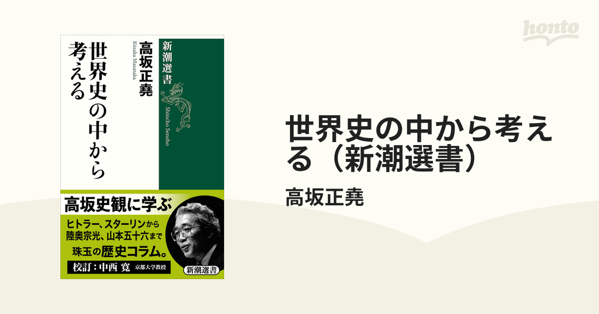 世界史の中から考える（新潮選書） - honto電子書籍ストア