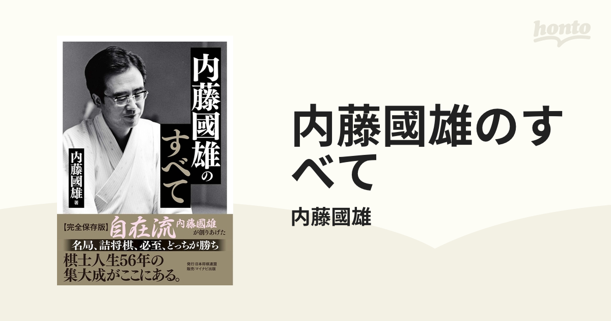 内藤國雄のすべて - honto電子書籍ストア
