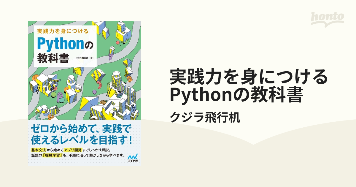 実践力を身につける Pythonの教科書 - honto電子書籍ストア