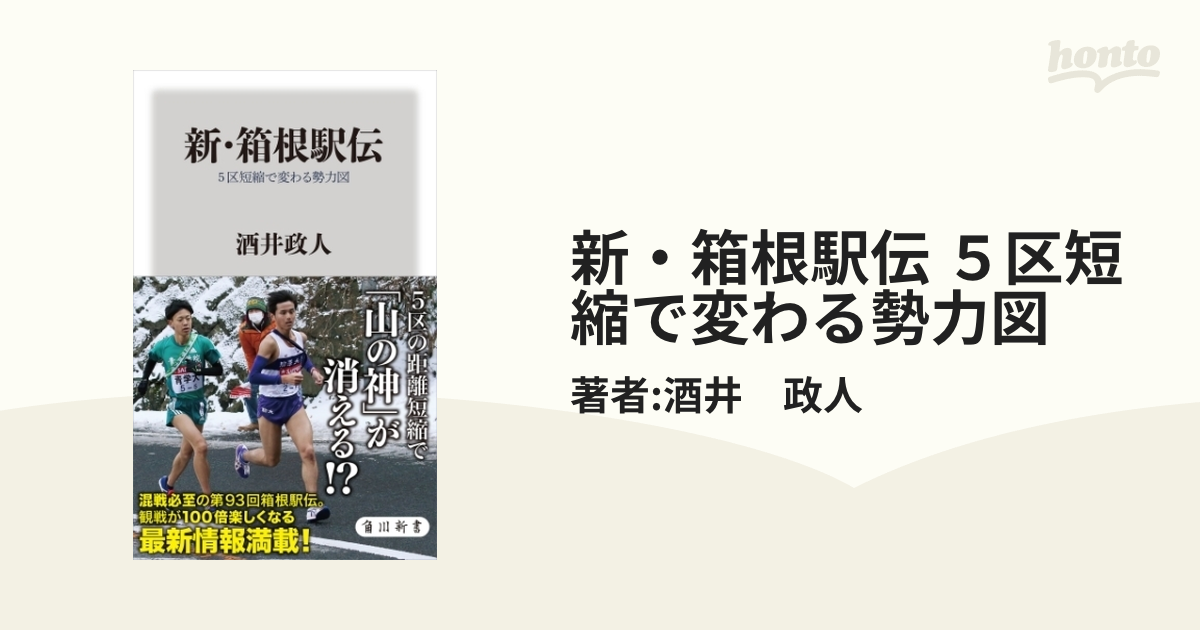 新・箱根駅伝 ５区短縮で変わる勢力図 - honto電子書籍ストア