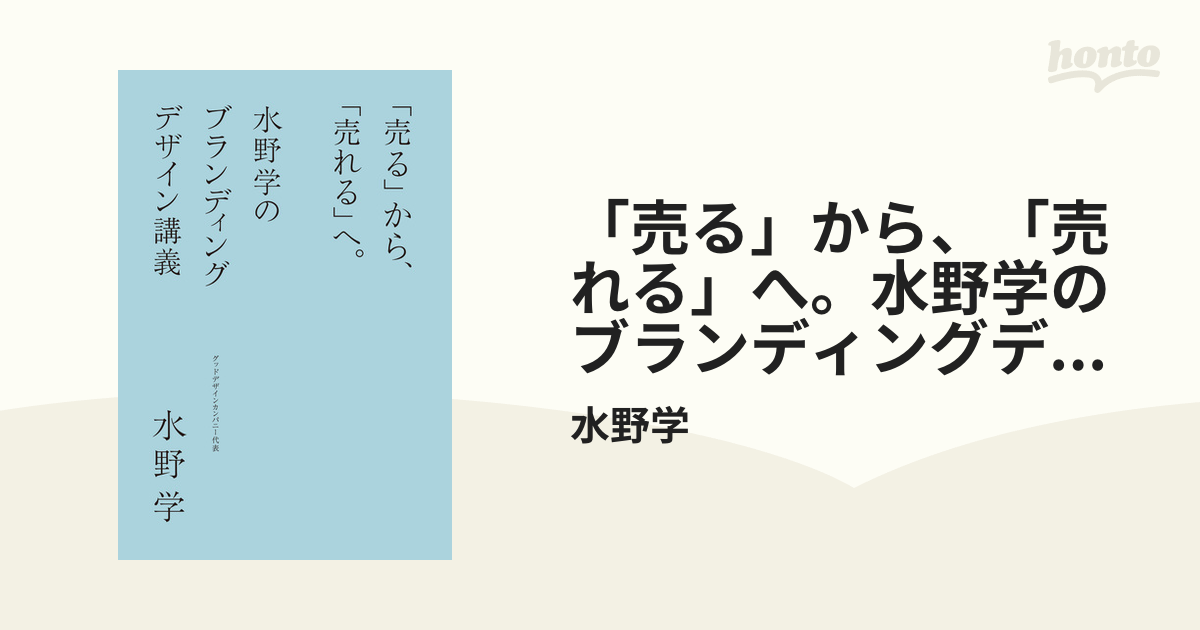 売る」から、「売れる」へ。水野学のブランディングデザイン講義