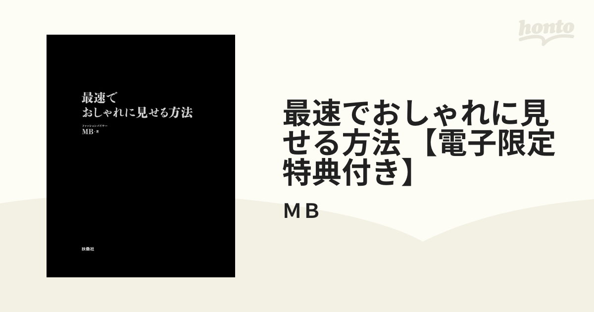 最速でおしゃれに見せる方法 【電子限定特典付き】 - honto電子書籍ストア