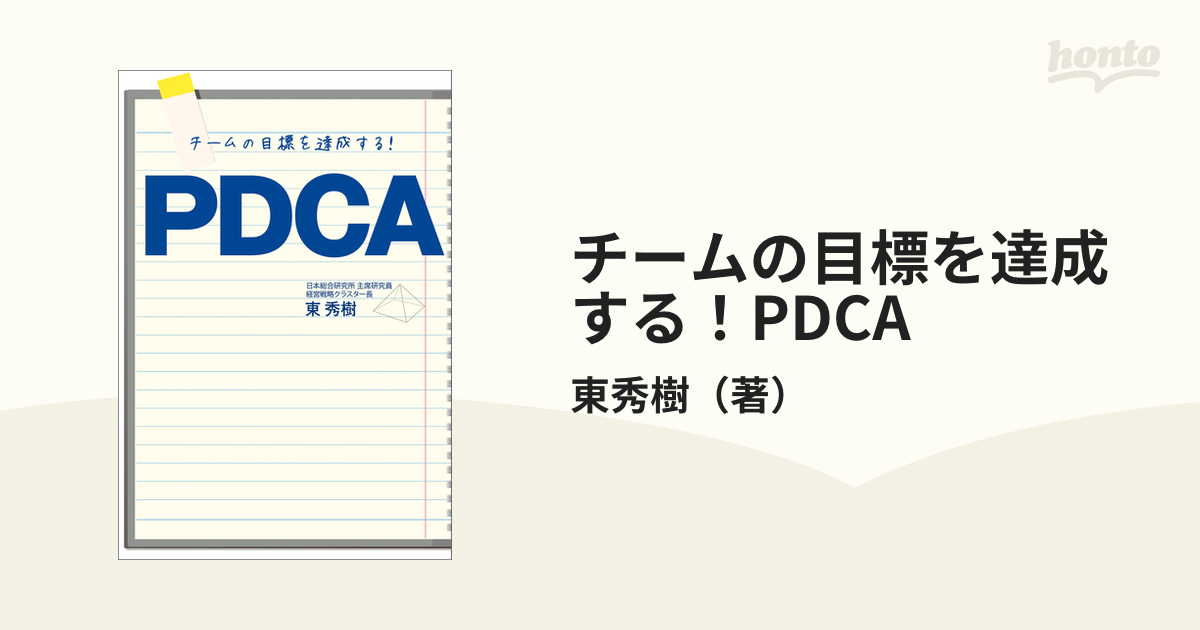 チームの目標を達成する！PDCA - honto電子書籍ストア