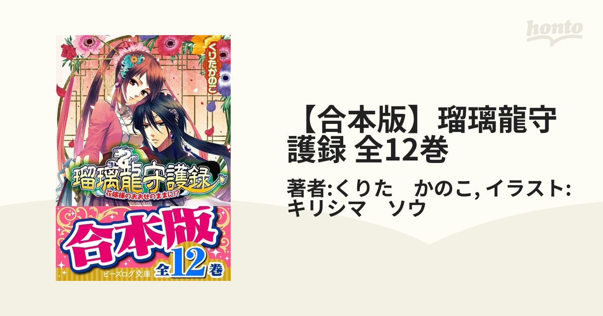 合本版 瑠璃龍守護録 全12巻 Honto電子書籍ストア