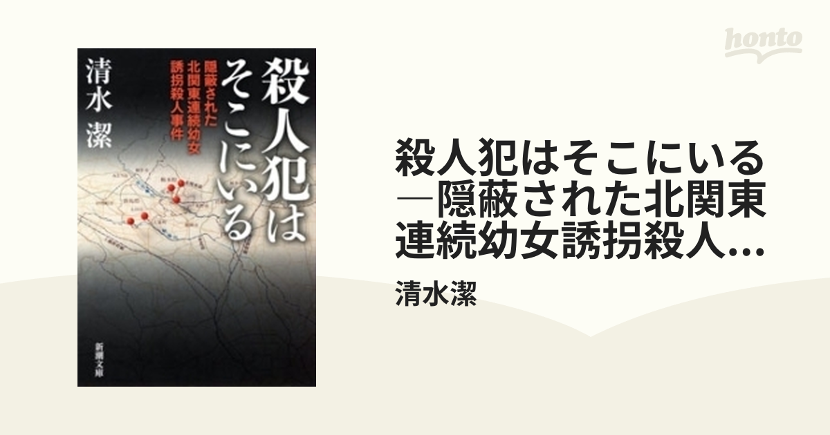 殺人犯はそこにいる 隠蔽された北関東連続幼女誘拐殺人事件 新潮文庫 Honto電子書籍ストア