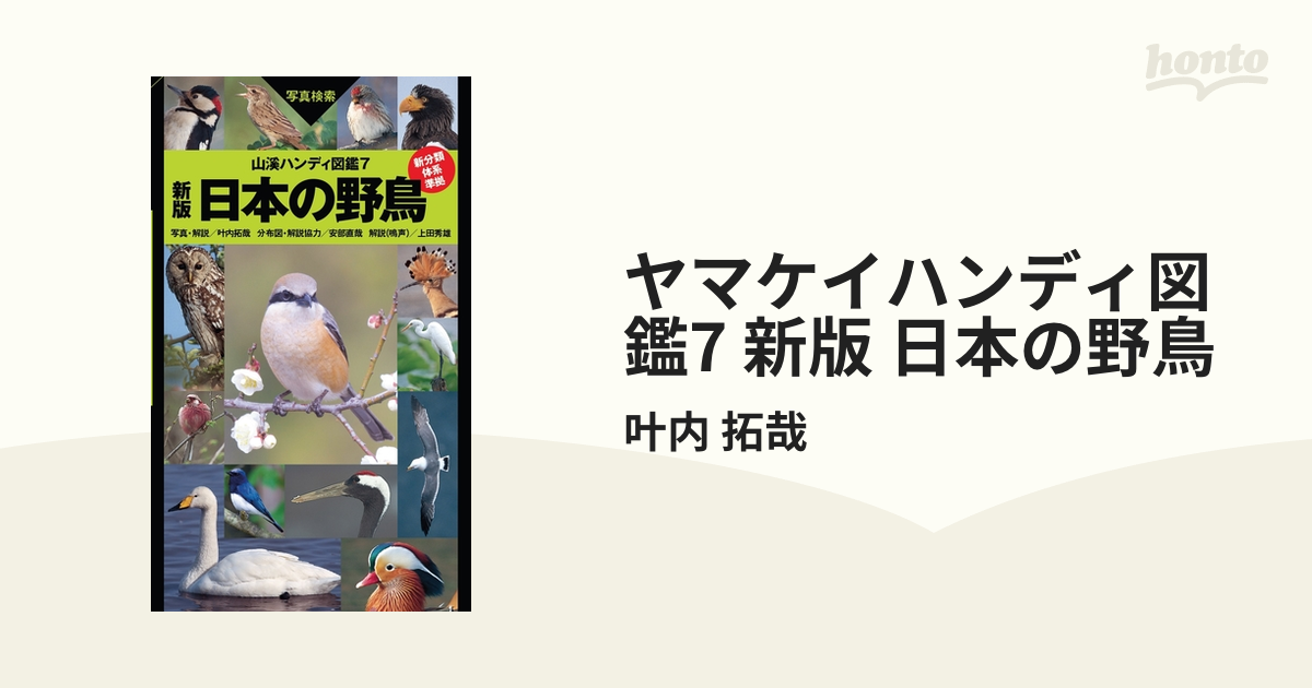 ヤマケイハンディ図鑑7 新版 日本の野鳥 - honto電子書籍ストア