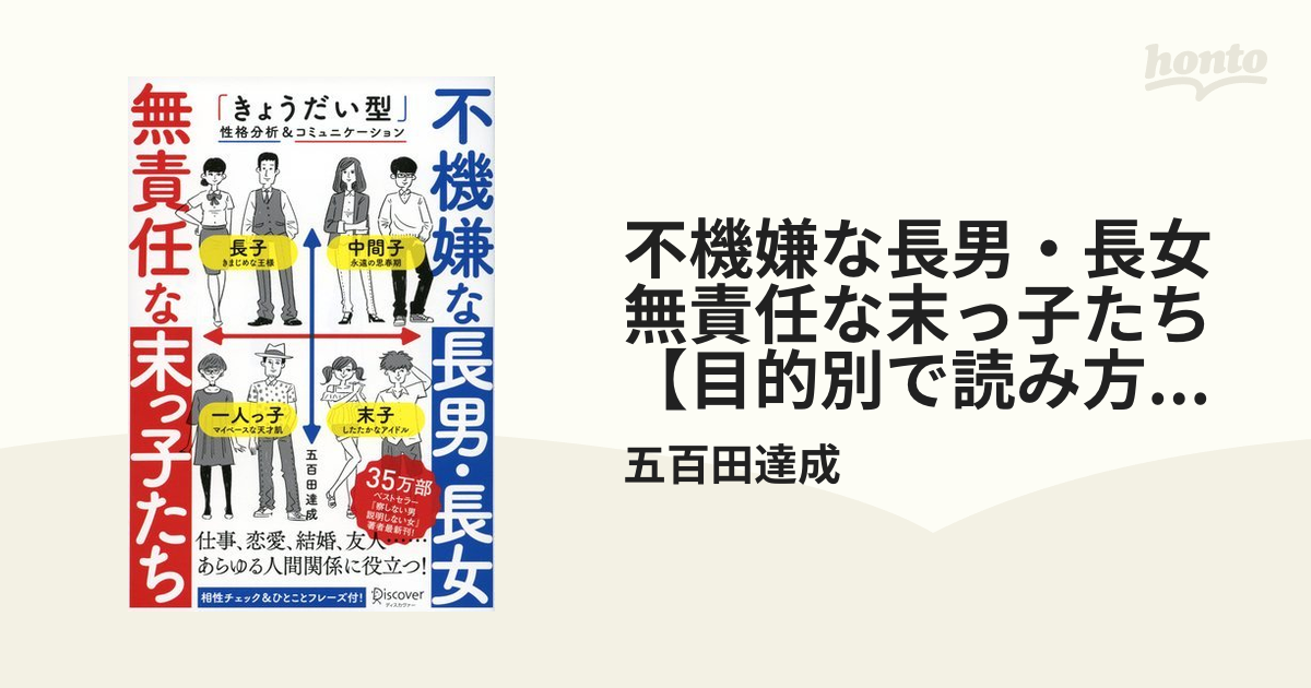 不機嫌な長男 長女 無責任な末っ子たち 目的別で読み方がわかる 特別企画目次付き Honto電子書籍ストア