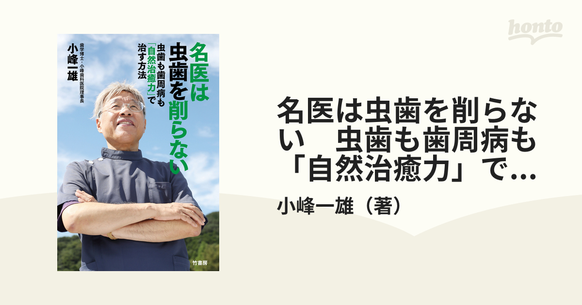 名医は虫歯を削らない 虫歯も歯周病も「自然治癒力」で治す方法