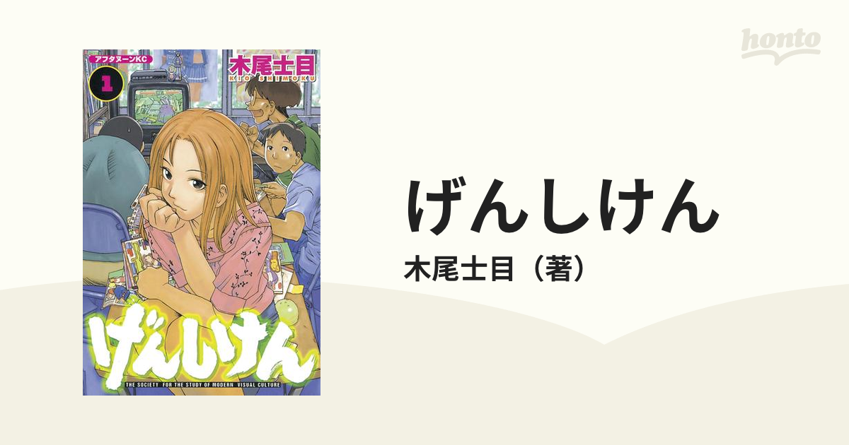 げんしけん（漫画） - 無料・試し読みも！honto電子書籍ストア