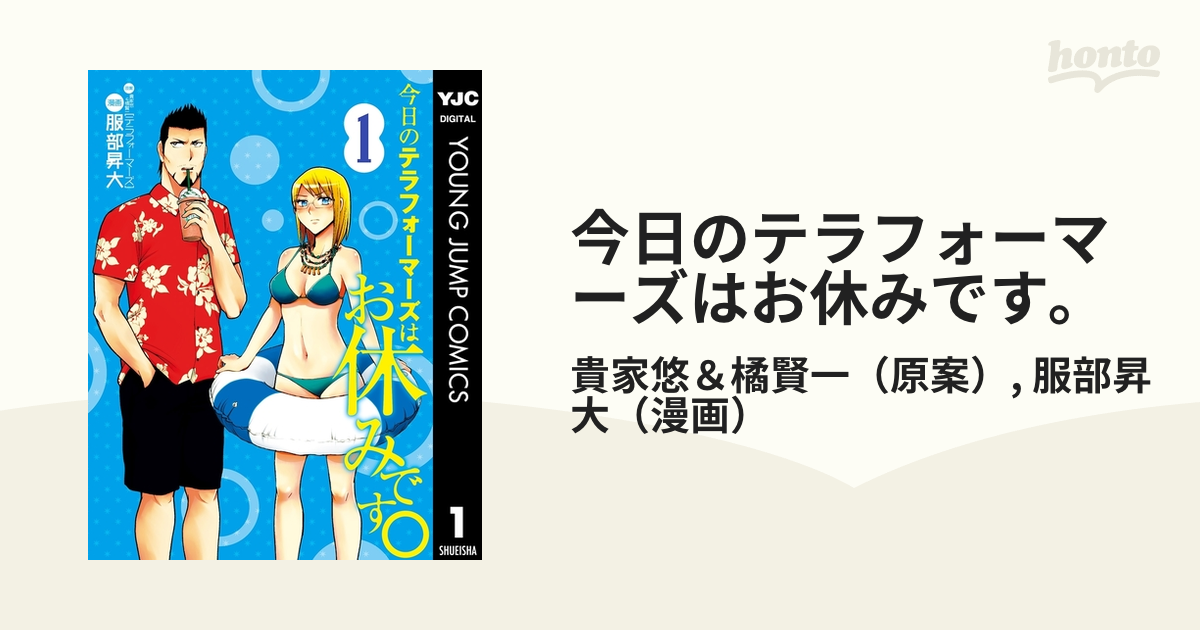 今日のテラフォーマーズはお休みです。（漫画） - 無料・試し読みも