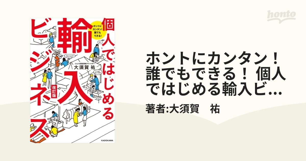 ホントにカンタン！ 誰でもできる！ 個人ではじめる輸入ビジネス 改訂