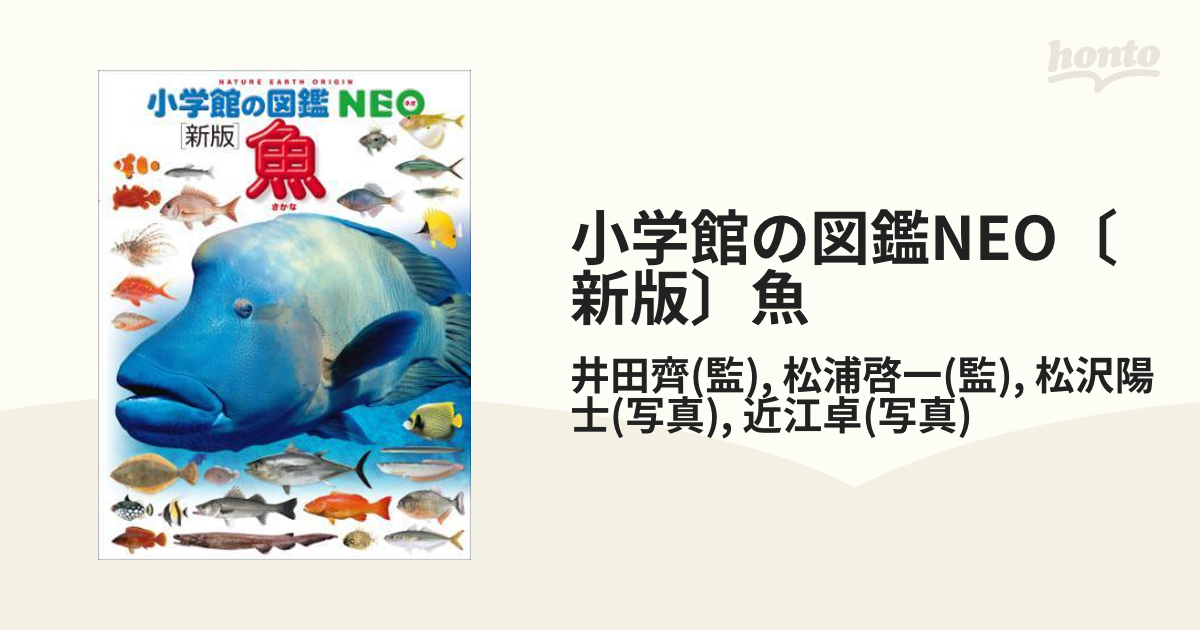 小学館の図鑑NEO〔新版〕魚 - honto電子書籍ストア