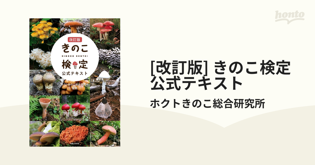 改訂版] きのこ検定 公式テキスト - honto電子書籍ストア