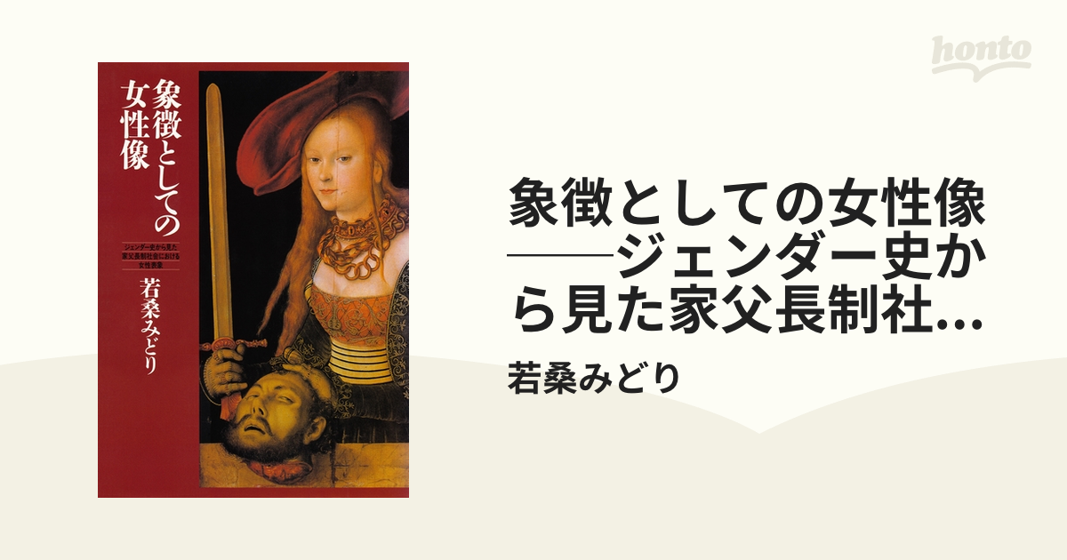 象徴としての女性像 ──ジェンダー史から見た家父長制社会における女性表象 - honto電子書籍ストア