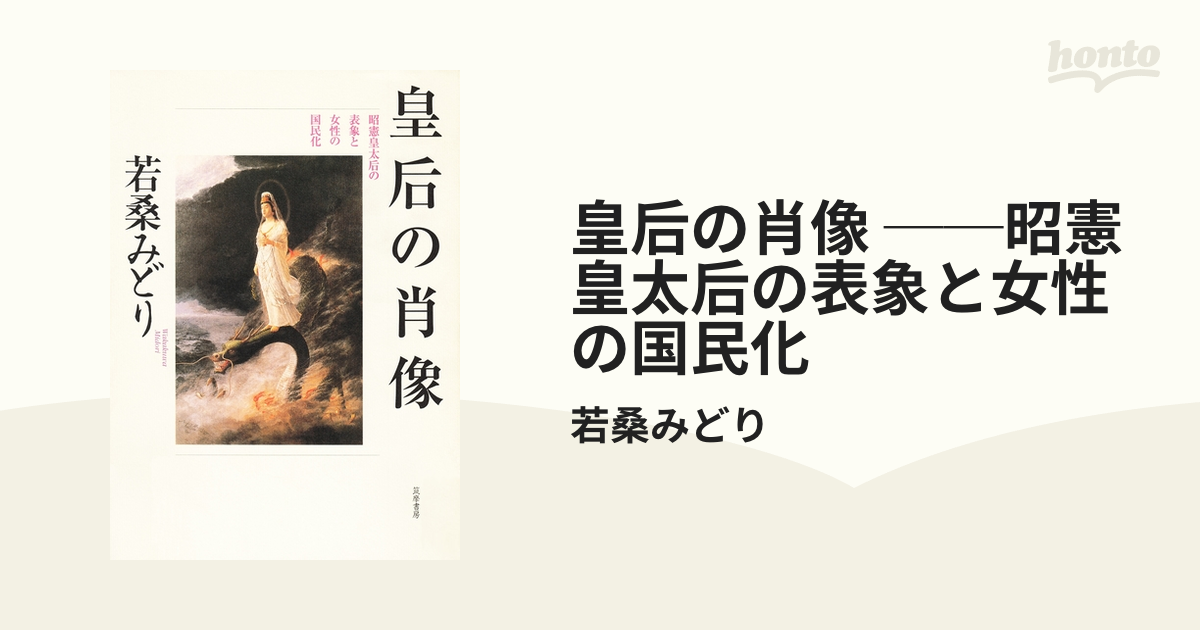 皇后の肖像 ──昭憲皇太后の表象と女性の国民化 - honto電子書籍ストア