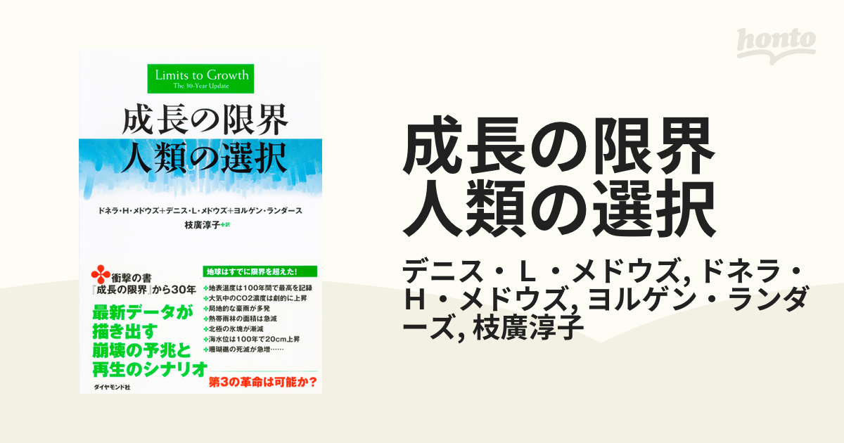 成長の限界 人類の選択 - honto電子書籍ストア