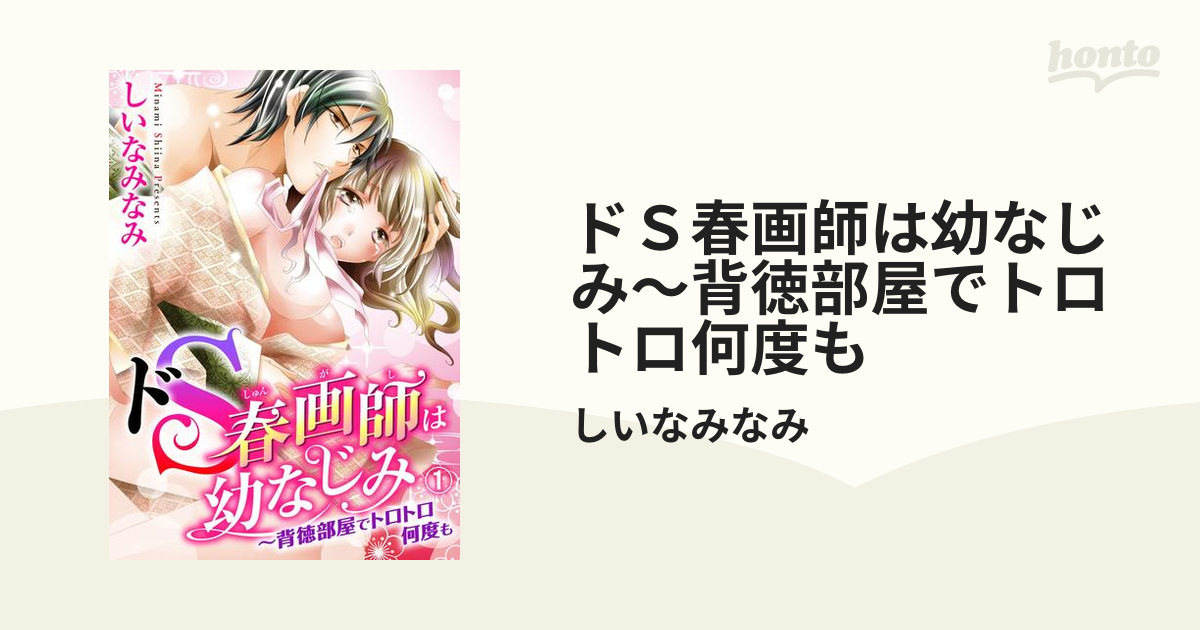 ドＳ春画師は幼なじみ～背徳部屋でトロトロ何度も - honto電子書籍ストア