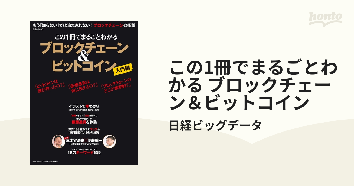 この1冊でまるごとわかる ブロックチェーン＆ビットコイン - honto電子