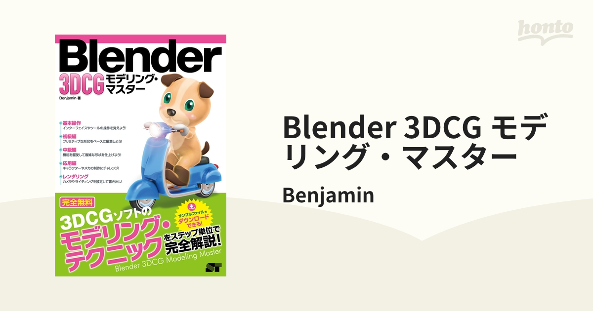 Blender 3DCG モデリング・マスター - honto電子書籍ストア