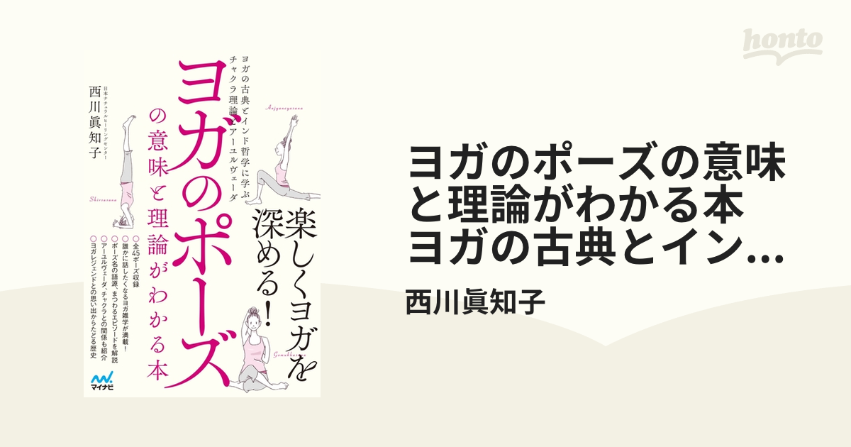 ヨガのポーズの意味と理論がわかる本 ヨガの古典とインド哲学に学ぶ