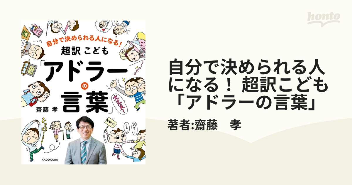 自分で決められる人になる！ 超訳こども「アドラーの言葉」 - honto