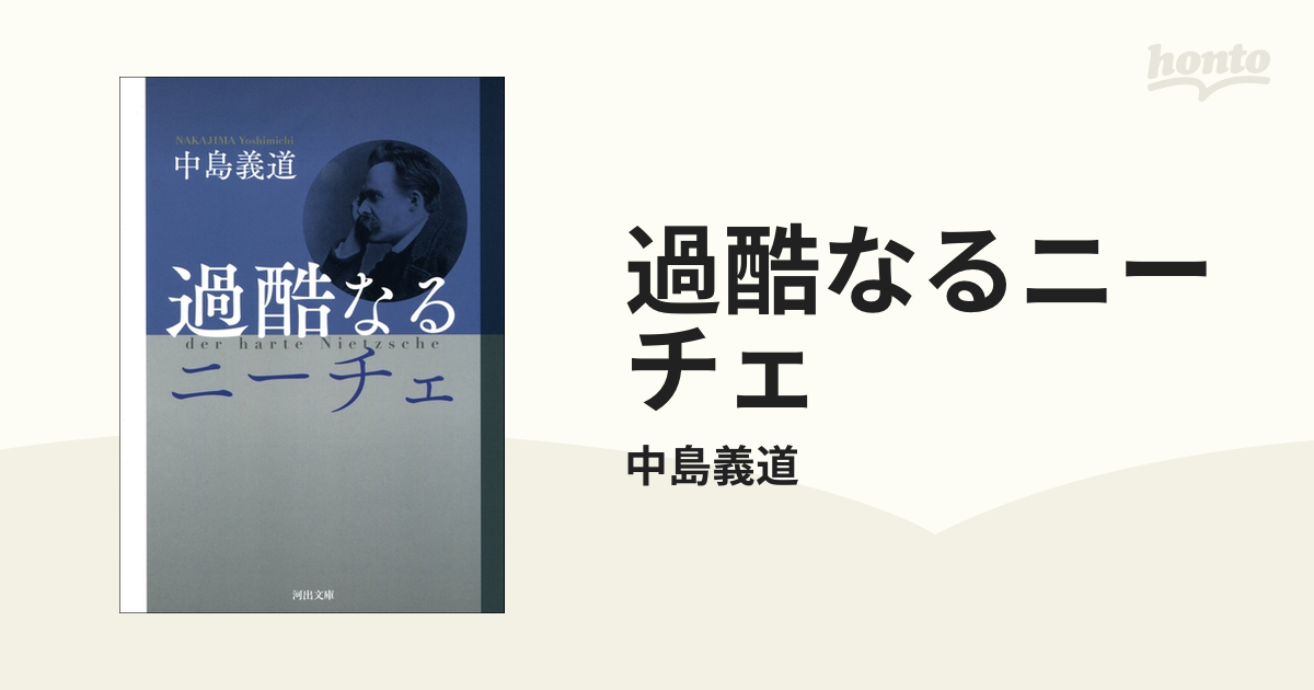 過酷なるニーチェ - honto電子書籍ストア