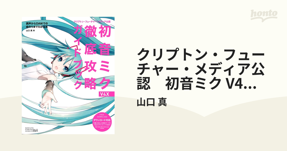 クリプトン・フューチャー・メディア公認 初音ミク V4X 徹底攻略ガイド 