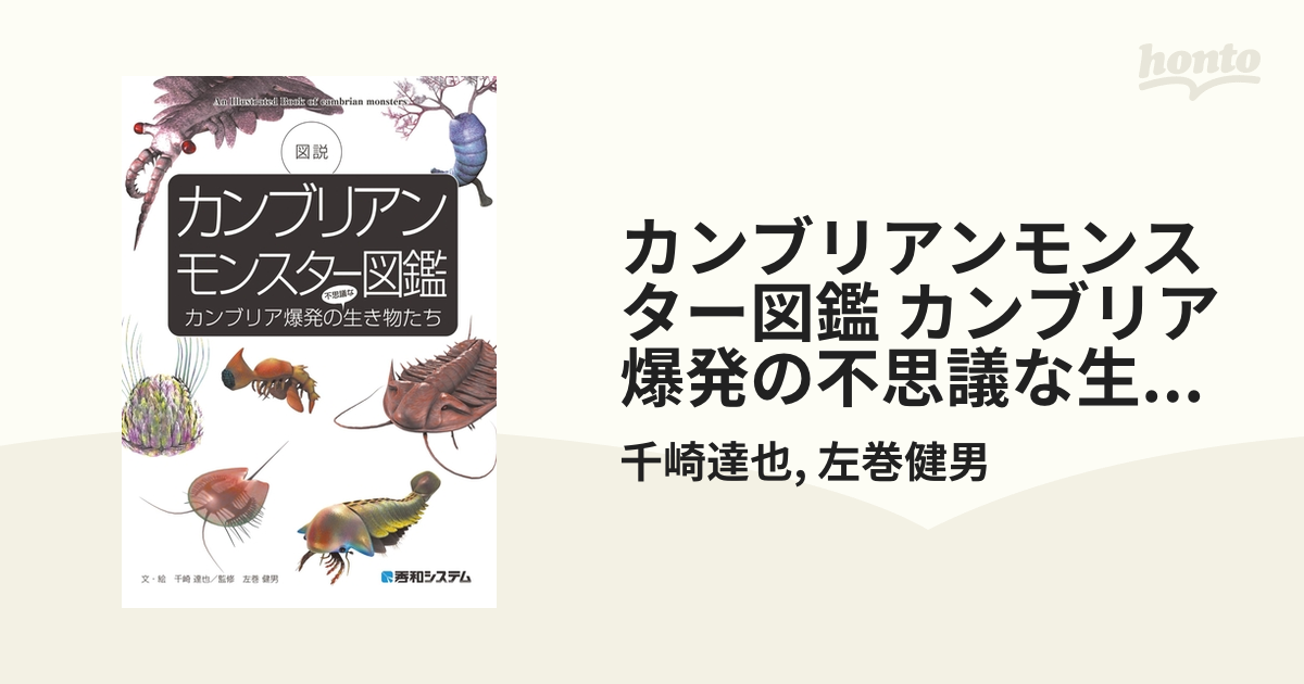 カンブリアンモンスター図鑑 カンブリア爆発の不思議な生き物たち