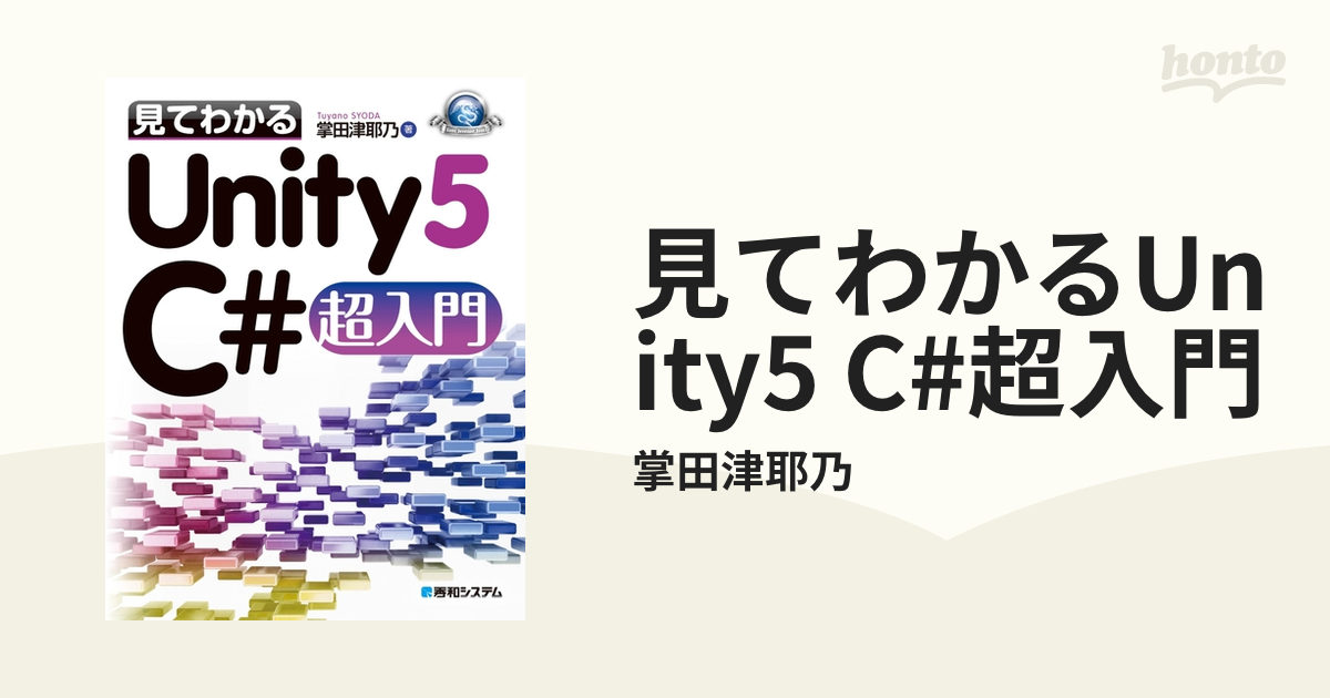 見てわかるUnity5 C#超入門 - honto電子書籍ストア