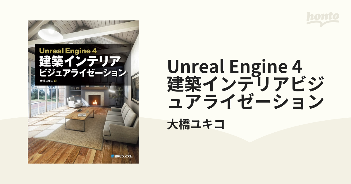 Unreal Engine 4 建築インテリアビジュアライゼーション - honto電子