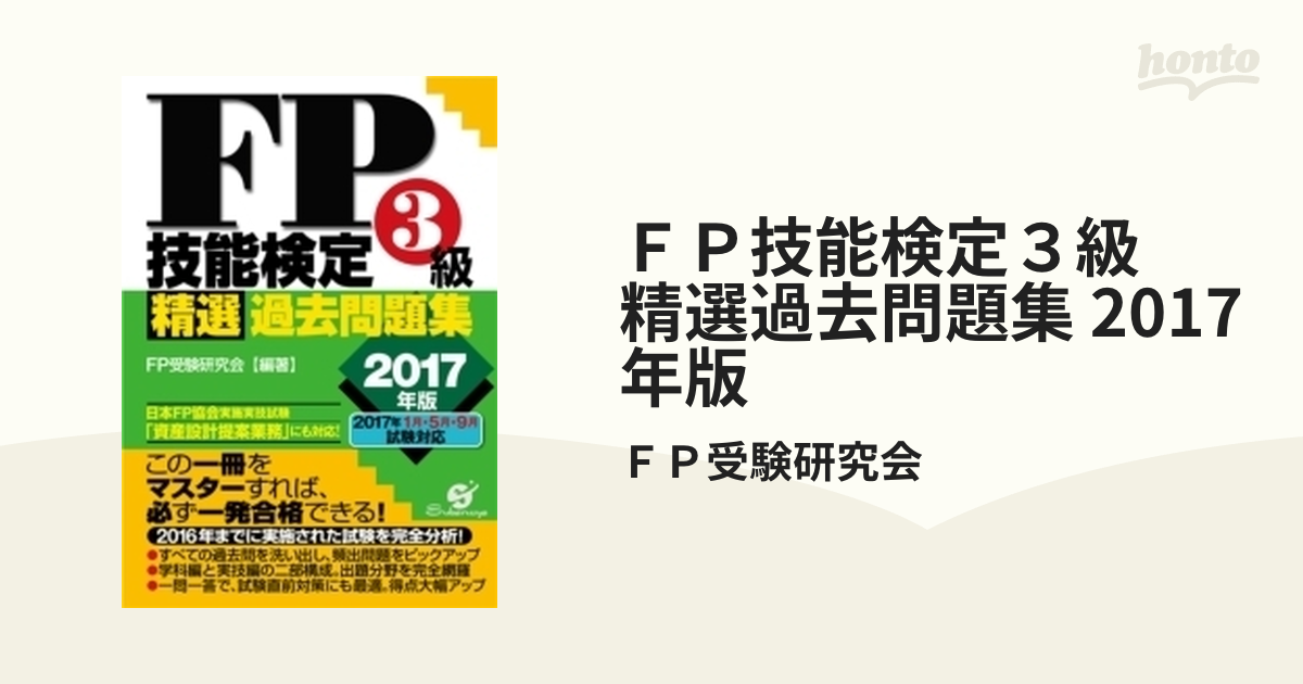 ＦＰ技能検定３級 精選過去問題集 2017年版 - honto電子書籍ストア