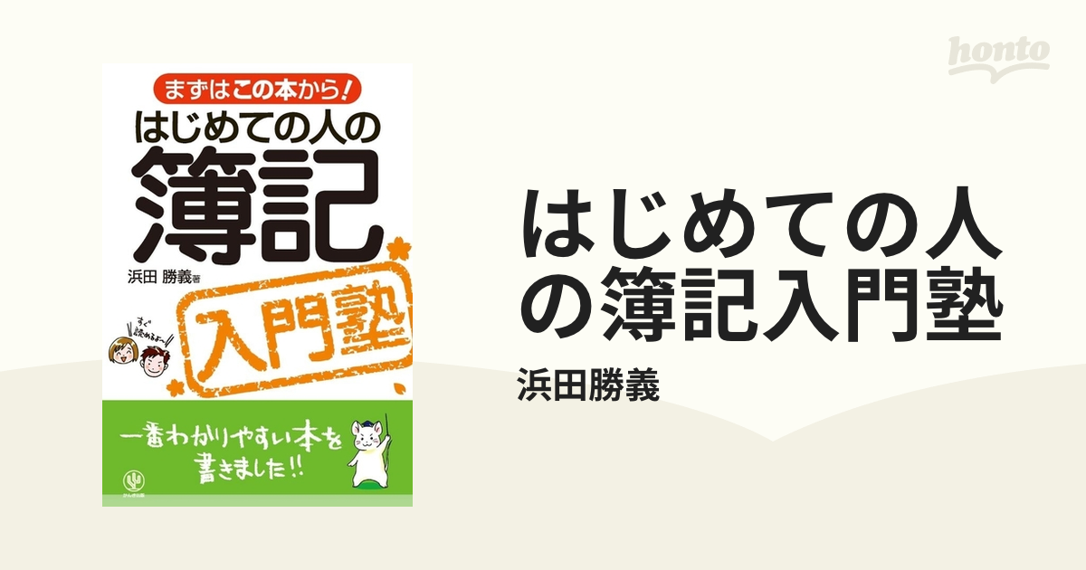 はじめての人の簿記入門塾／浜田勝義　価格比較