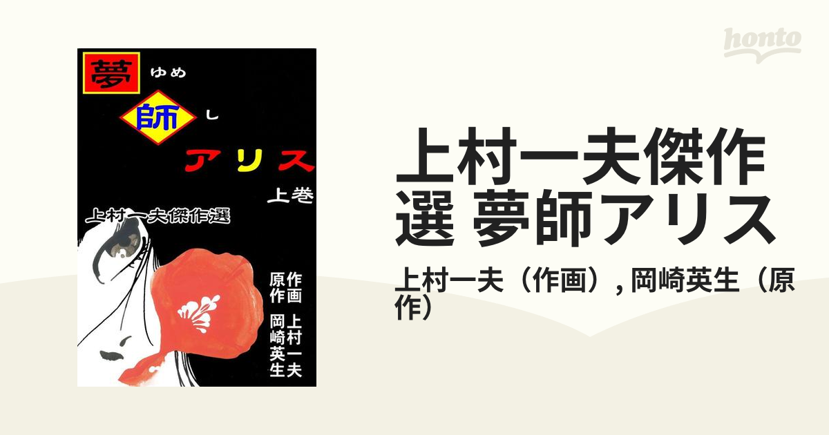 上村一夫傑作選 夢師アリス（漫画） - 無料・試し読みも！honto電子