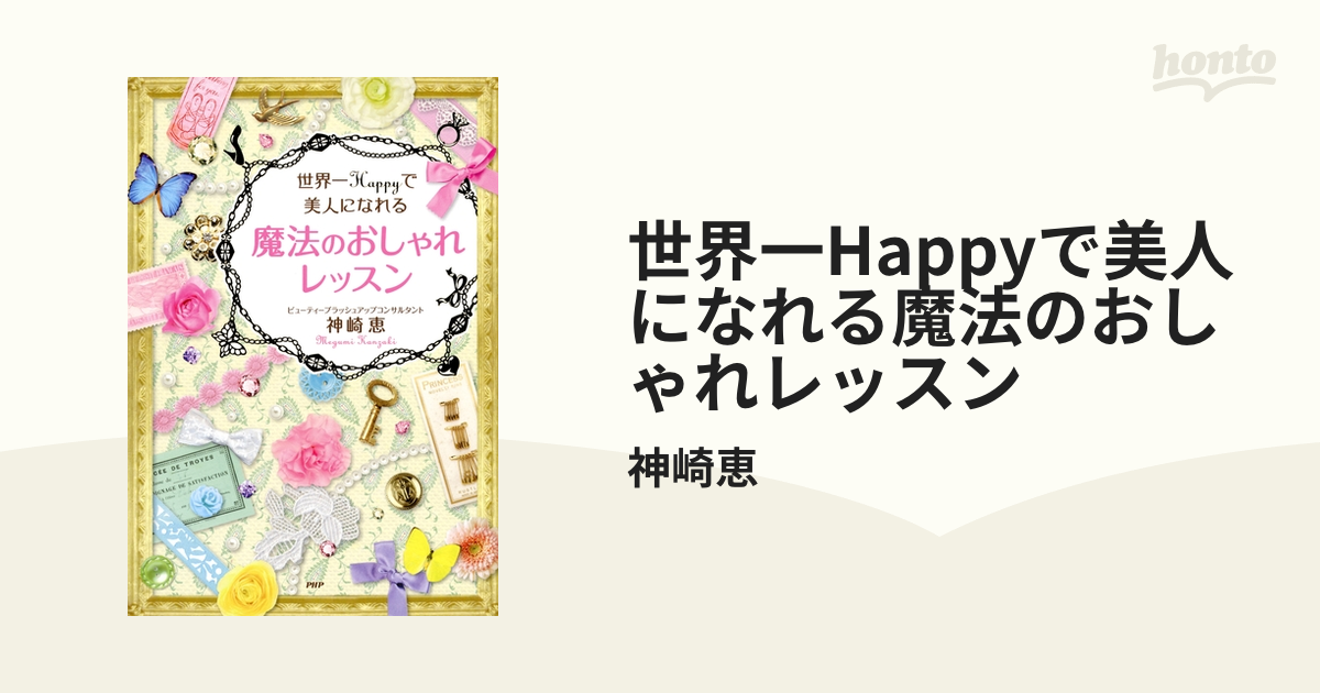 世界一Happyで美人になれる魔法のおしゃれレッスン - honto電子書籍ストア