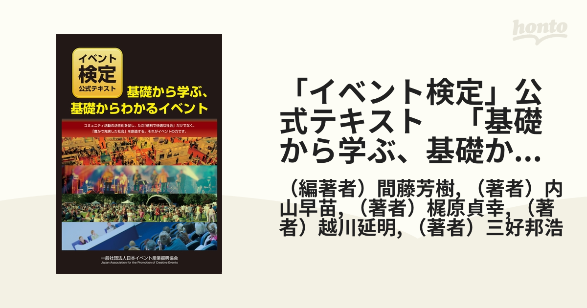 イベント検定」公式テキスト 「基礎から学ぶ、基礎からわかるイベント