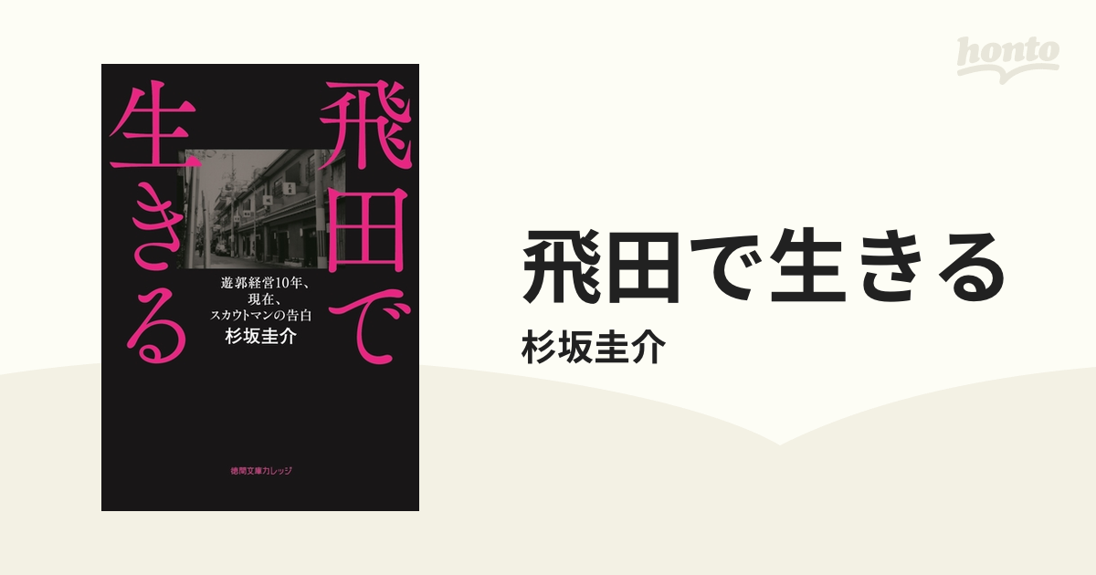 飛田で生きる - honto電子書籍ストア