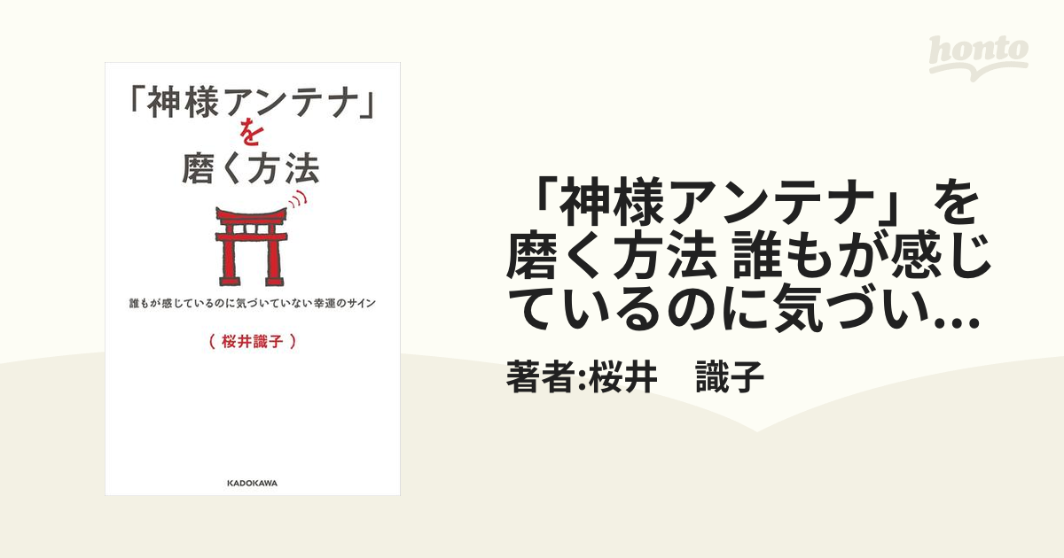 神様アンテナ」を磨く方法 誰もが感じているのに気づいていない