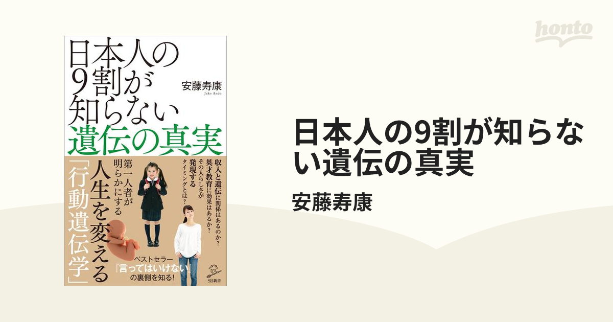 日本人の9割が知らない遺伝の真実 Honto電子書籍ストア