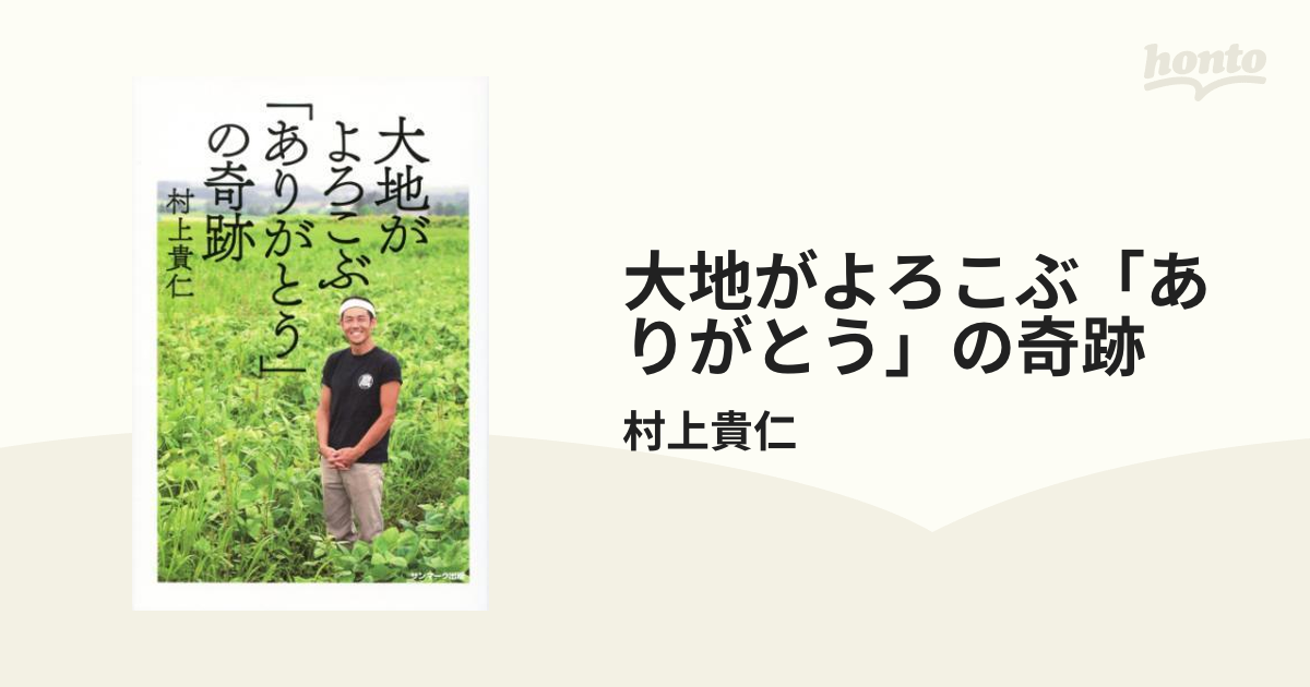 大地がよろこぶ「ありがとう」の奇跡 - honto電子書籍ストア