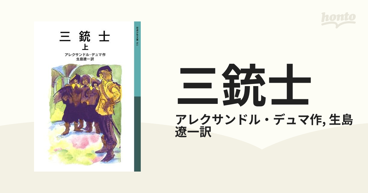 三銃士 - honto電子書籍ストア