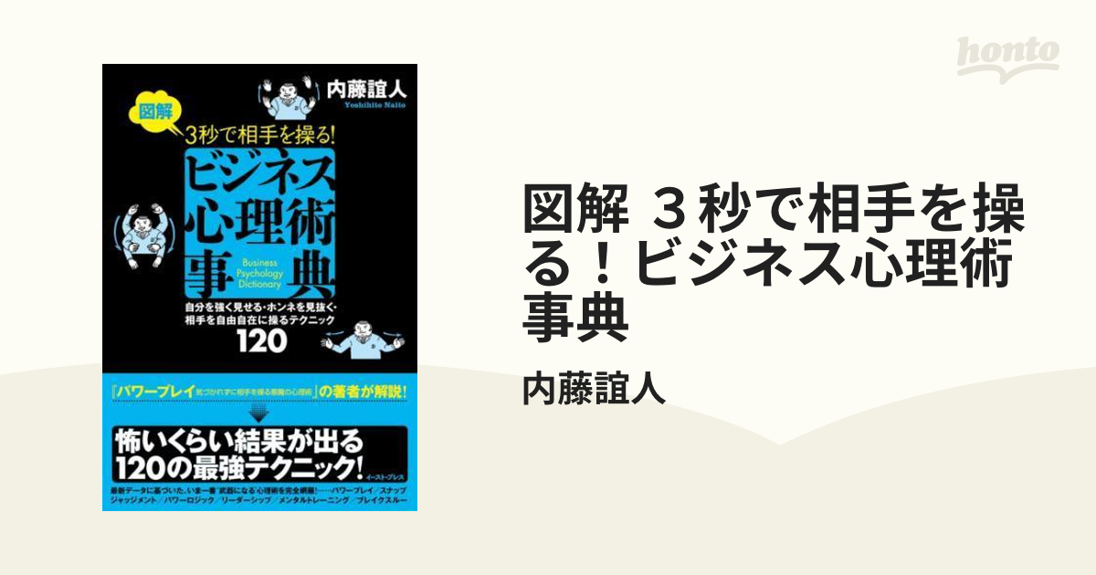 図解 ３秒で相手を操る！ビジネス心理術事典 - honto電子書籍ストア