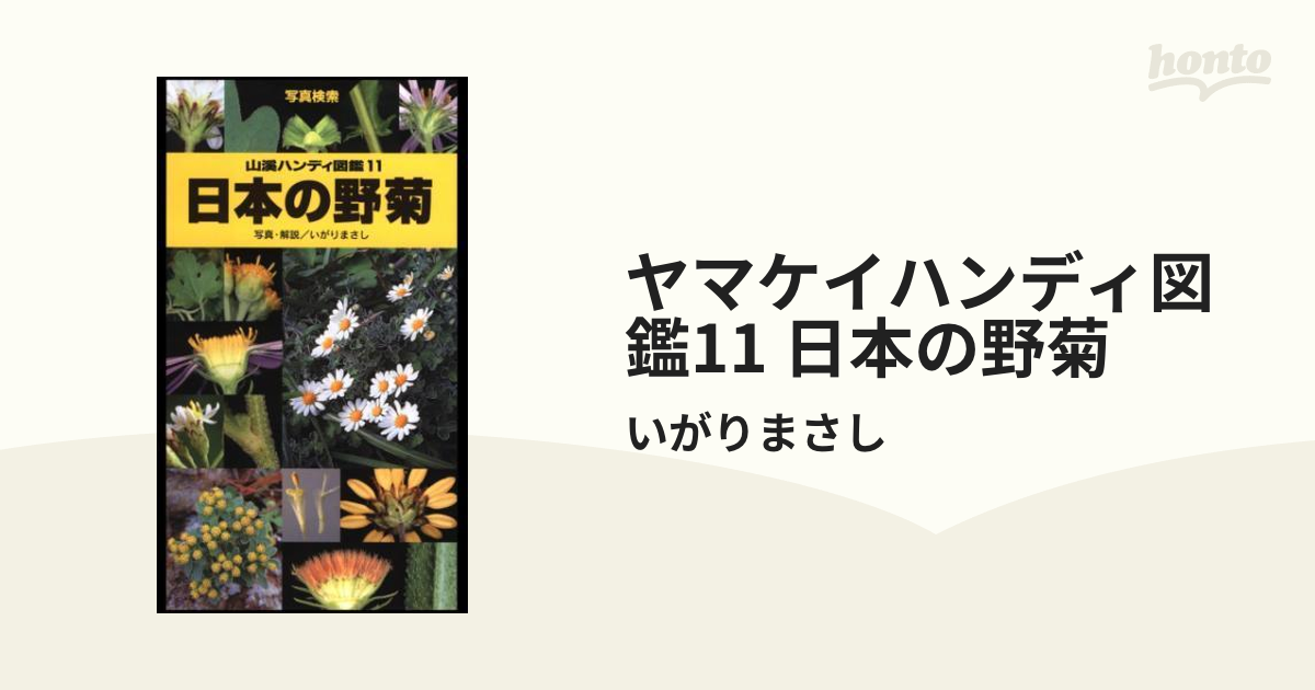 ヤマケイハンディ図鑑11 日本の野菊 - honto電子書籍ストア