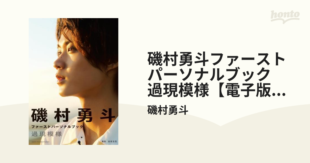 磯村勇斗ファーストパーソナルブック 過現模様【電子版特典付